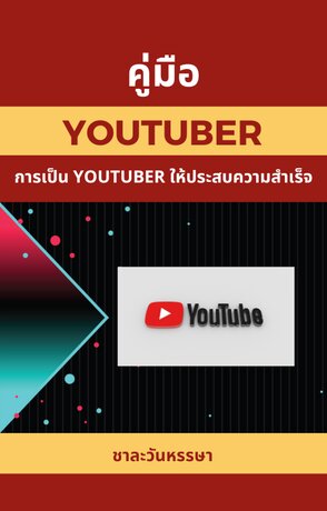 คู่มือ Youtuber