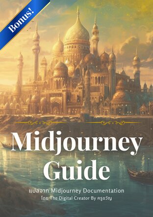 คู่มือ Midjourney Guide