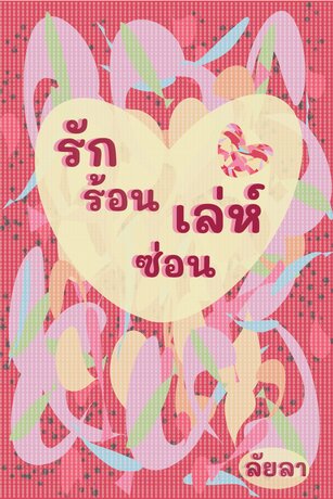 รักร้อนซ่อนเล่ห์