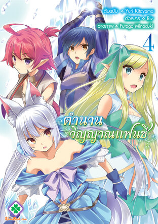 ตำนานวิญญาณแฟนซี เล่ม 4 (ฉบับการ์ตูน)