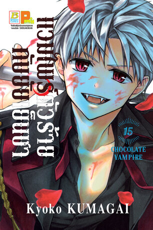 แวมไพร์ตัวร้ายกับยัยเย็นชา CHOCOLATE VAMPIRE 15