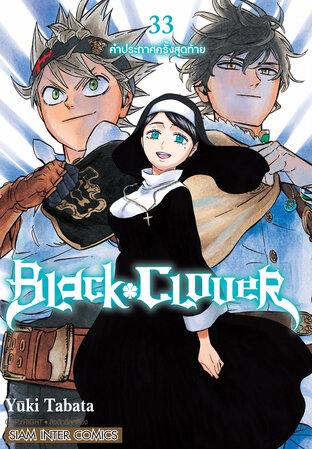 Black clover เล่ม 33