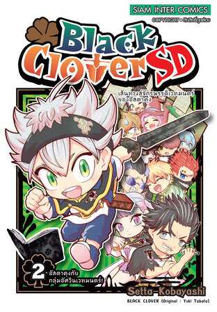 BLACK CLOVER SD เล่ม 2