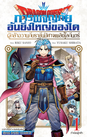 DRAGON QUEST การผจญภัยอันยิ่งใหญ่ของได ผู้กล้าอวานกับราชันปีศาจเพลิงโลกันตร์ เล่ม 1