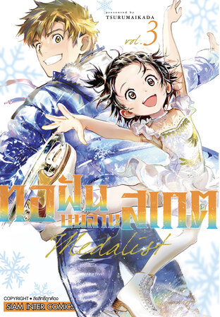 MEDALIST ทอฝันบนลานสเกต เล่ม 03