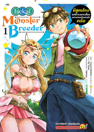 Isekai Monster Breeder มีสูตรโกงแต่ก็จะเพาะเลี้ยงอย่างค่อยเป็นค่อยไปครับ เล่ม 1