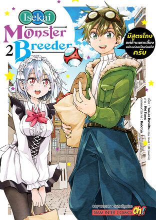 Isekai Monster Breeder มีสูตรโกงแต่ก็จะเพาะเลี้ยงอย่างค่อยเป็นค่อยไปครับ เล่ม 2