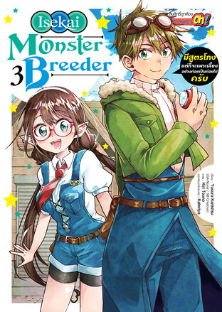 Isekai Monster Breeder มีสูตรโกงแต่ก็จะเพาะเลี้ยงอย่างค่อยเป็นค่อยไปครับ เล่ม 3