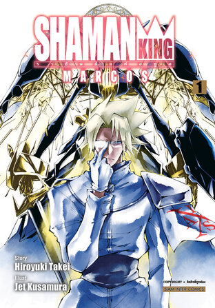 SHAMAN KING MARCOS เล่ม 1