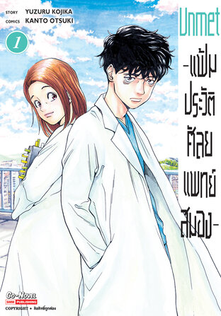 Unmet แฟ้มประวัติ ศัลยแพทย์สมอง เล่ม 1