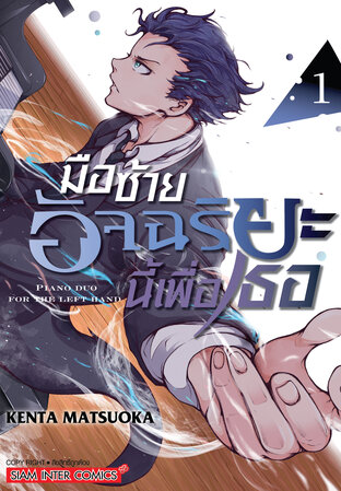 มือซ้ายอัจฉริยะนี้เพื่อเธอ เล่ม 01