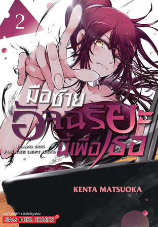 มือซ้ายอัจฉริยะนี้เพื่อเธอ เล่ม 02