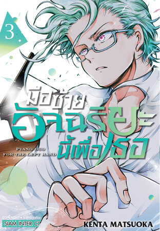 มือซ้ายอัจฉริยะนี้เพื่อเธอ เล่ม 03