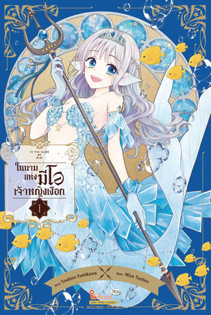 IN THE NAME OF MIO ในนามแห่งมีโอ เจ้าหญิงเงือก เล่ม 01