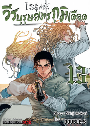 ISSAK วีรบุรุษสมรภูมิเดือด เล่ม 13