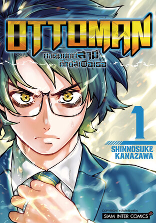 OTTOMAN ยอดมนุษย์สามี ศึกนี้สู้เพื่อเธอ เล่ม 01