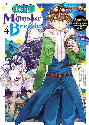 Isekai Monster Breeder มีสูตรโกงแต่ก็จะเพาะเลี้ยงอย่างค่อยเป็นค่อยไปครับ เล่ม 4