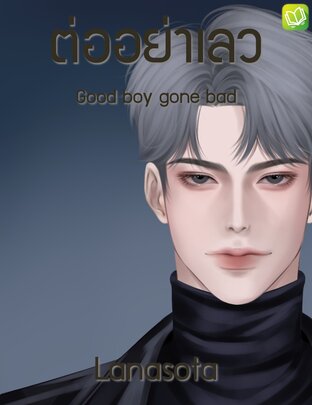 ต่ออย่าเลว | Good boy gone bad