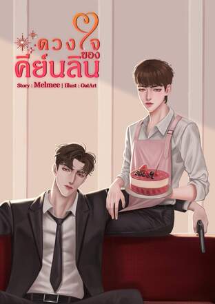 ดวงใจของคีย์นลิน(Mpreg)