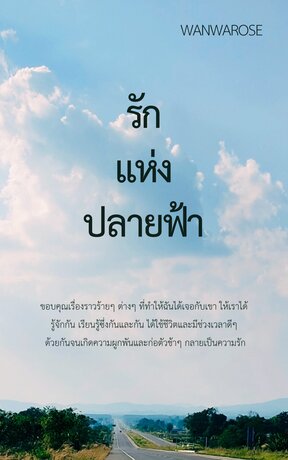 รักแห่งปลายฟ้า