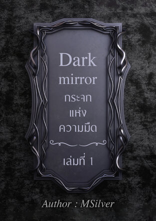 Darkmirror กระจกแห่งความมืด เล่มที่ 1