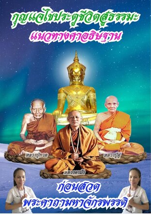 กุญแจไขประตูชีวิตสู่ธรรมะแนวทางคำอธิษฐานก่อนสวดพระคาถามหาจักรพรรดิ