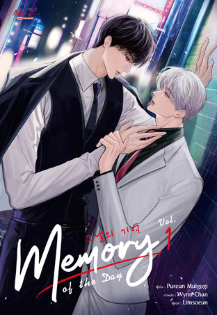 Memory of The Day เล่ม 1