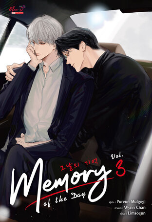 Memory of The Day เล่ม 3