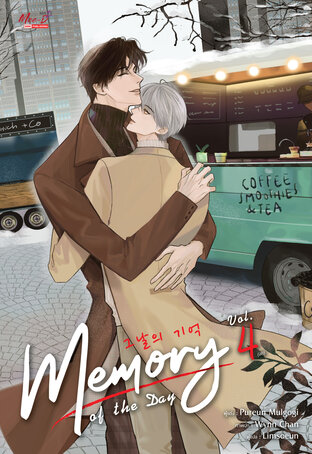 Memory of The Day เล่ม 4 (จบ)