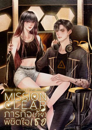 ภารกิจ(ร้าย)พิชิตใจเธอ Mission Clear