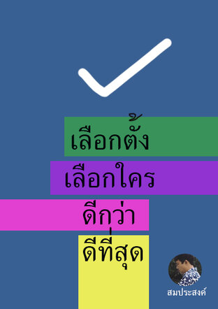 เลือกตั้ง เลือกใคร ดีกว่า ดีที่สุด