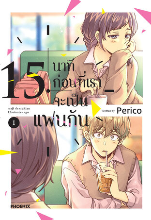 15 นาทีก่อนที่เราจะเป็นแฟนกัน เล่ม 1 (ฉบับการ์ตูน)