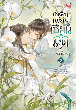 บำเพ็ญเพียร เป็นเซียนต่างมิติ ภาคเขตลี้ลับเจิงหรง เล่ม 3 (จบภาค)