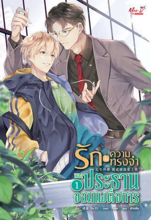 รักในความทรงจำของประธานจอมเผด็จการ เล่ม 1