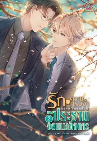 รักในความทรงจำของประธานจอมเผด็จการ เล่ม 2 (จบ)