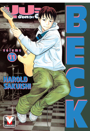 BECK ปุปะจังหวะฮา เล่ม 11