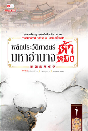 พลิกประวัติศาสตร์มหาอำนาจต้าหมิง เล่ม 1