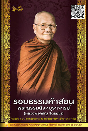 รอยธรรมคำสอน พระธรรมสิงหบุราจารย์ (หลวงพ่อจรัญ ฐิตธมฺโม)