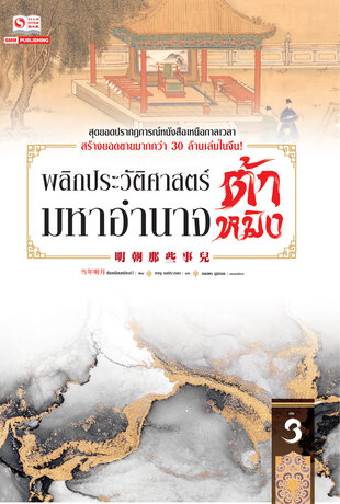 พลิกประวัติศาสตร์มหาอำนาจต้าหมิง เล่ม 3