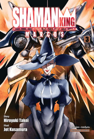 SHAMAN KING MARCOS เล่ม 3