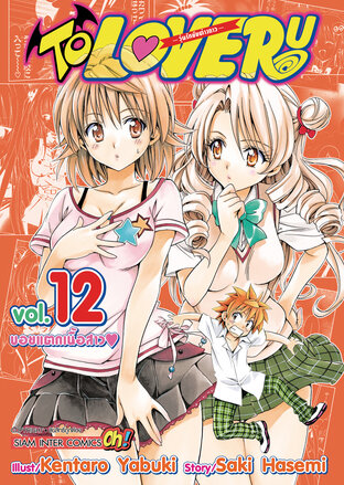 TO LOVE RU วุ่นรักยัยต่างดาว เล่ม 12