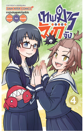 เทพมารตัวแสบมักจัง เล่ม 04