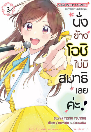 นั่งข้างโอชิ ไม่มีสมาธิเลยค่ะ ! เล่ม 03