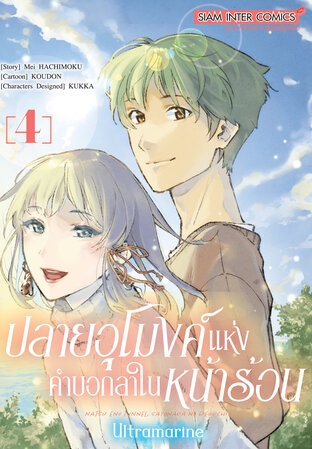 ปลายอุโมงค์แห่งคำบอกลาในหน้าร้อน ULTRAMARINE เล่ม 4 (จบ)