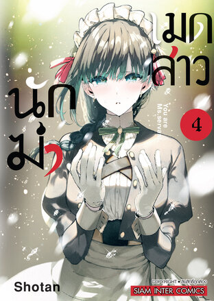 เมดสาวนักฆ่า เล่ม 04