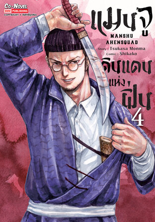 แมนจูดินแดนแห่งฝิ่น เล่ม 04