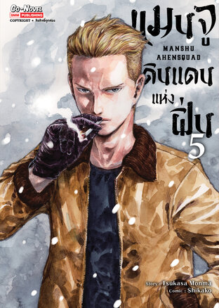 แมนจูดินแดนแห่งฝิ่น เล่ม 05