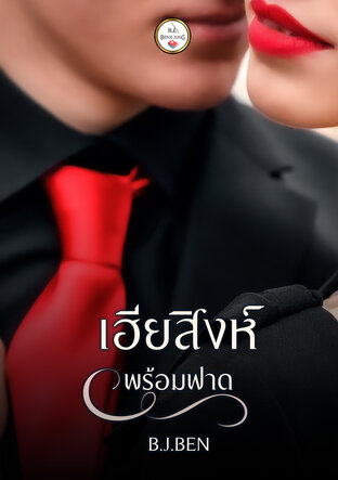 เฮียสิงห์ (พร้อมฟาด)