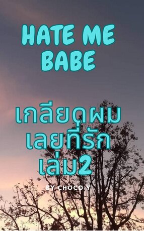 HATE ME BABE เกลียดผมเลยที่รัก เล่ม 2