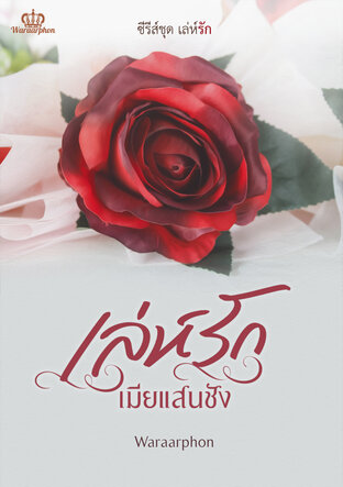 เล่ห์รักเมียแสนชัง ซีรี่ส์ชุด เล่ห์รัก